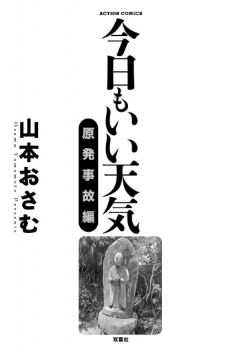 今日もいい天気 原発事故編 漫画 無料試し読みなら 電子書籍ストア ブックライブ