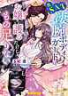 【期間限定　試し読み増量版】元SATの凄腕ボディガードは、お嬢を護るだけじゃもの足りない【SS付】