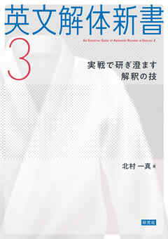 英文解体新書3――実戦で研ぎ澄ます解釈の技