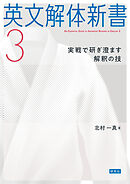英文解体新書3――実戦で研ぎ澄ます解釈の技