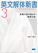 英文解体新書3――実戦で研ぎ澄ます解釈の技