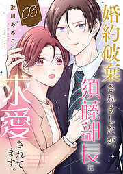 婚約破棄されましたが、須藤部長に求愛されてます。