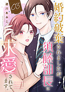 婚約破棄されましたが、須藤部長に求愛されてます。３
