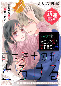 【期間限定　試し読み増量版】リーマンに転生した姫が甘すぎて前世騎士の私、とろける［ｃｏｍｉｃ　ｔｉｎｔ］　分冊版