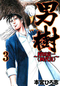 男樹 村田京一 四代目 第3巻 本宮ひろ志 漫画 無料試し読みなら 電子書籍ストア ブックライブ