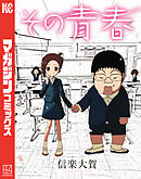 【期間限定　試し読み増量版】その青春