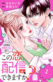 【期間限定　試し読み増量版】この恋、配信できますか？（１）