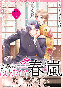 【期間限定　無料お試し版】きみにほどけて春嵐　分冊版