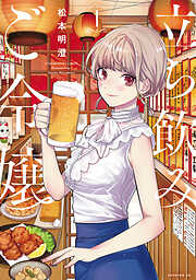 【期間限定　無料お試し版】立ち飲みご令嬢（１）