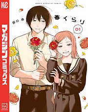 【期間限定　試し読み増量版】春くらり（１）