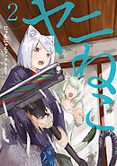 【期間限定　無料お試し版】ヤニねこ（２）