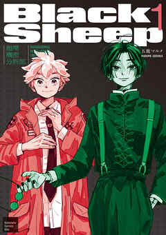 【期間限定　試し読み増量版】ＢｌａｃｋＳｈｅｅｐ　─超常機密分析部─（１）