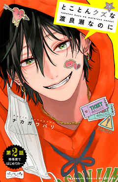 【期間限定　無料お試し版】とことんクズな渡良瀬なのに　ベツフレプチ