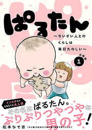 【期間限定　無料お試し版】ぱるたん　～ちいさい人とのくらしは毎日たのしい～　分冊版