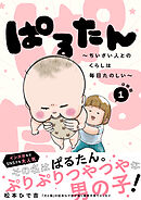 【期間限定　無料お試し版】ぱるたん　～ちいさい人とのくらしは毎日たのしい～　分冊版