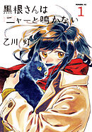 【期間限定　試し読み増量版】黒根さんはニャーと鳴かない