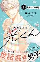 【期間限定　無料お試し版】大家さんちの光くん　プチデザ