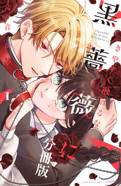 【期間限定　無料お試し版】きやすく触れるな黒薔薇に　ベツフレプチ