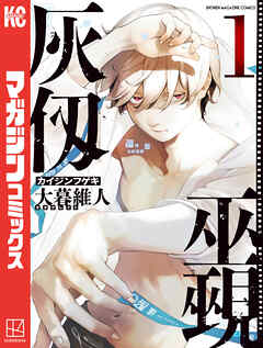 【期間限定　無料お試し版】灰仭巫覡（１）