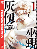 【期間限定　無料お試し版】灰仭巫覡（１）