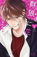 【期間限定　無料お試し版】群狼に花　ベツフレプチ