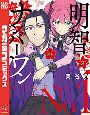 【期間限定　試し読み増量版】明智ナンバーワン