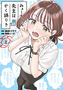 【期間限定　無料お試し版】みょーちゃん先生はかく語りき（２）