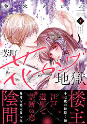 【期間限定　試し読み増量版】芳町花かげ地獄（１）