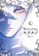 【期間限定　試し読み増量版】死にたがりのエテルノ