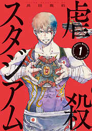 【期間限定　無料お試し版】虐殺スタジアム（１）