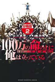【期間限定　無料お試し版】１００万の命の上に俺は立っている　分冊版