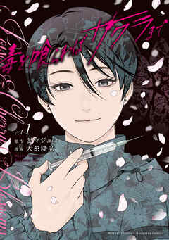 【期間限定　試し読み増量版】毒を喰らわばサクラまで（１）