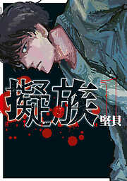 【期間限定　試し読み増量版】擬族（１）