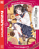 【期間限定　試し読み増量版】〈小市民〉　春期限定いちごタルト事件