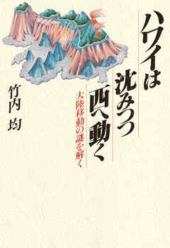 ハワイは沈みつつ西へ動く 大陸移動の謎を解く