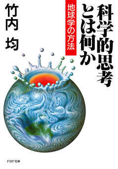 科学的思考とは何か 地球学の方法