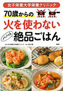 女子栄養大学栄養クリニック ７０歳からの 火を使わないパパッと絶品ごはん