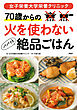 女子栄養大学栄養クリニック ７０歳からの 火を使わないパパッと絶品ごはん