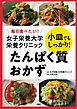毎日食べたい！ 女子栄養大学栄養クリニック 小皿でもしっかり！ たんぱく質おかず