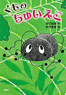 くもの　ちゅいえこ