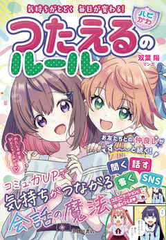 気持ちがとどく 毎日が変わる！ 【ハピかわ】つたえるのルール（池田書店）