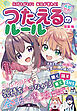 気持ちがとどく 毎日が変わる！ 【ハピかわ】つたえるのルール（池田書店）