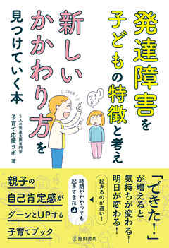 発達障害を子どもの特徴と考え 新しいかかわり方を見つけていく本（池田書店）
