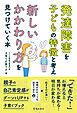 発達障害を子どもの特徴と考え 新しいかかわり方を見つけていく本（池田書店）
