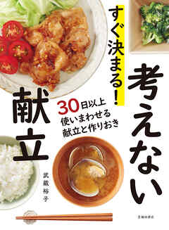 すぐ決まる！ 考えない献立（池田書店）