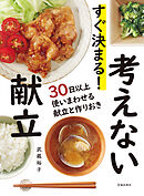 すぐ決まる！ 考えない献立（池田書店）