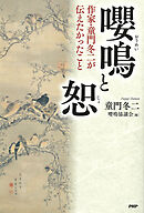 嚶鳴と恕 作家・童門冬二が伝えたかったこと