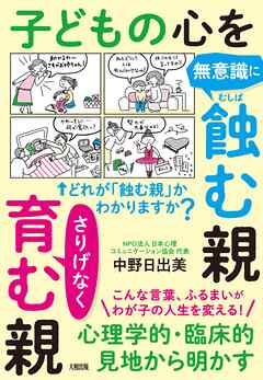 心理学的・臨床的見地から明かす 子どもの心を無意識に蝕む親　さりげなく育む親（大和出版）