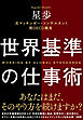 世界基準の仕事術（大和出版）