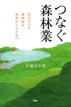 つなぐ森林業 海のまちの森林組合、復興からその先へ